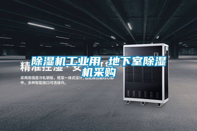 除濕機工業用 地下室除濕機采購