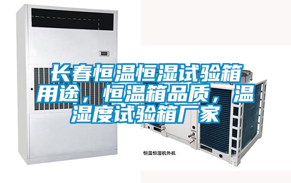 長春恒溫恒濕試驗箱用途，恒溫箱品質，溫濕度試驗箱廠家