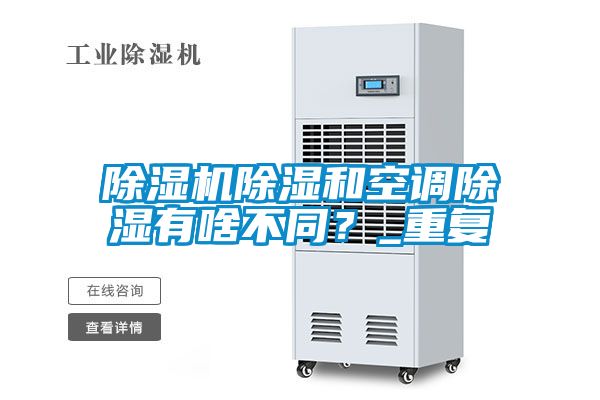 除濕機除濕和空調除濕有啥不同？_重復
