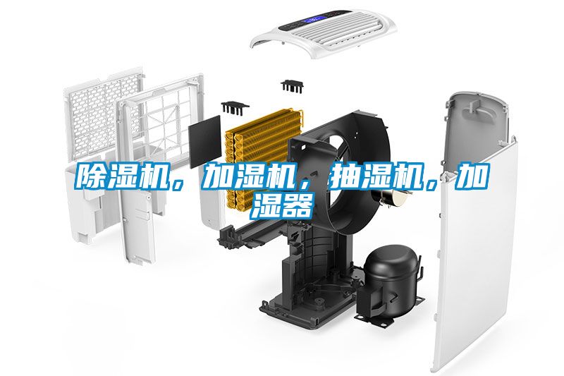 除濕機，加濕機，抽濕機，加濕器