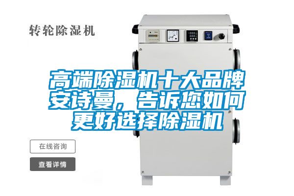 高端除濕機十大品牌安詩曼，告訴您如何更好選擇除濕機