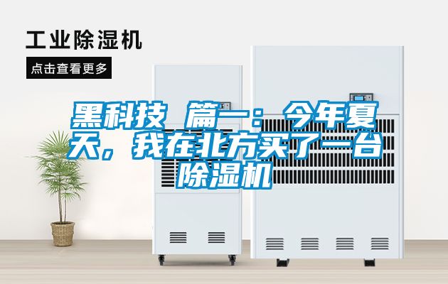 黑科技 篇一：今年夏天，我在北方買了一臺除濕機