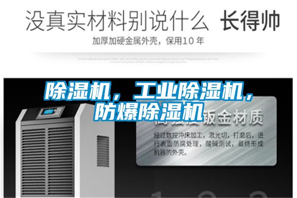 除濕機，工業除濕機，防爆除濕機