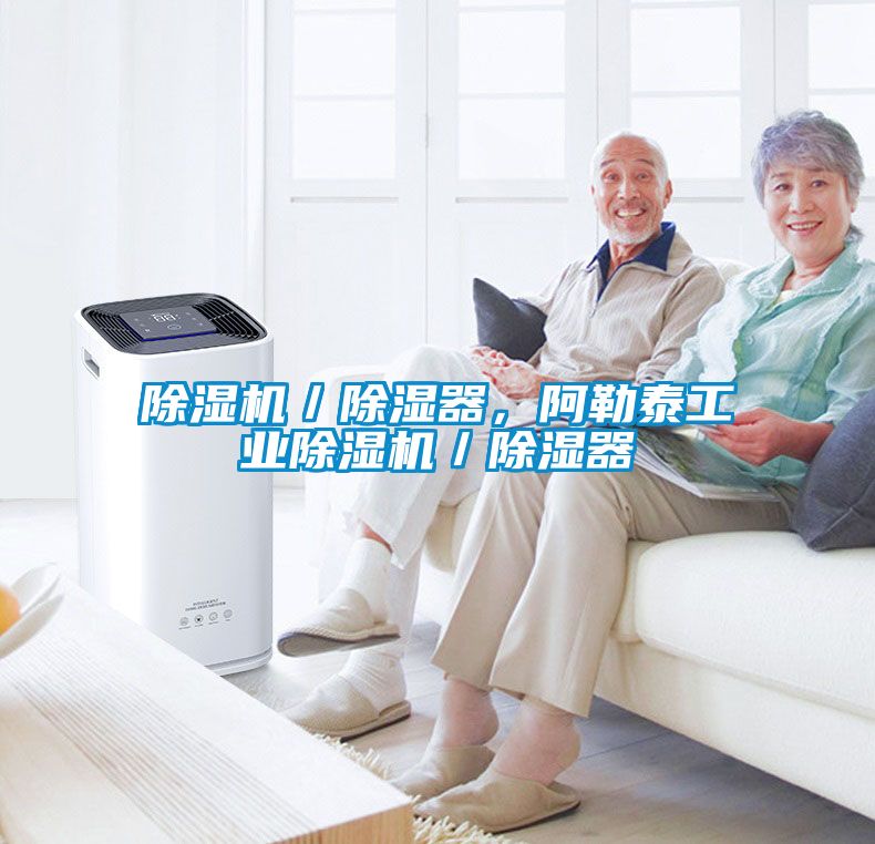 除濕機／除濕器，阿勒泰工業除濕機／除濕器