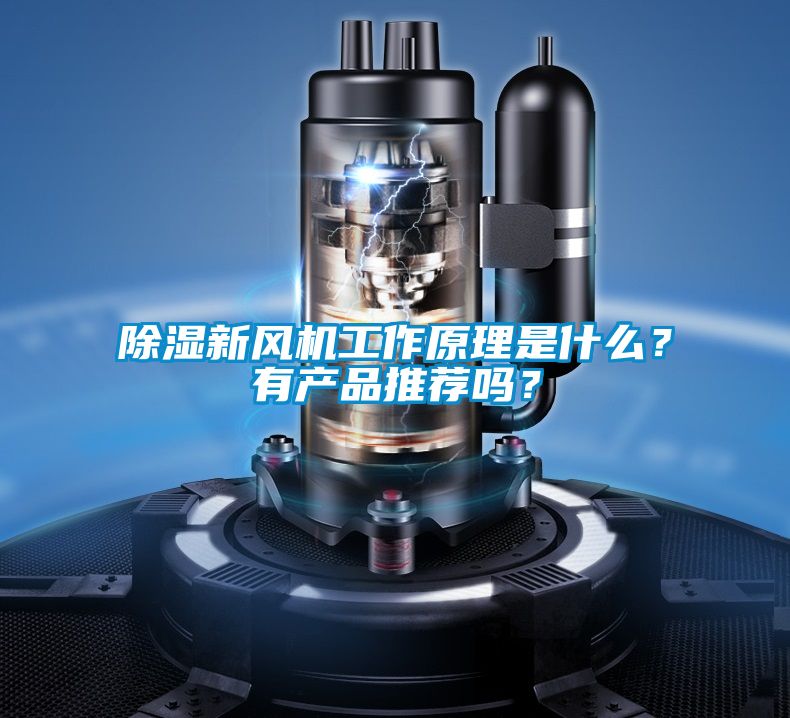 除濕新風機工作原理是什么？有產品推薦嗎？
