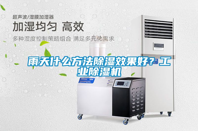 雨天什么方法除濕效果好？工業除濕機