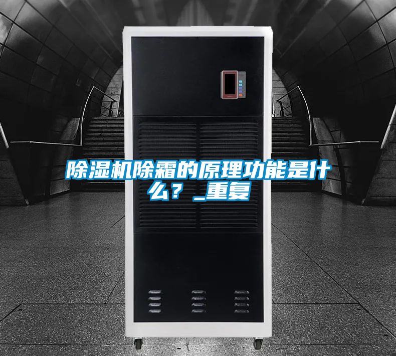 除濕機除霜的原理功能是什么？_重復