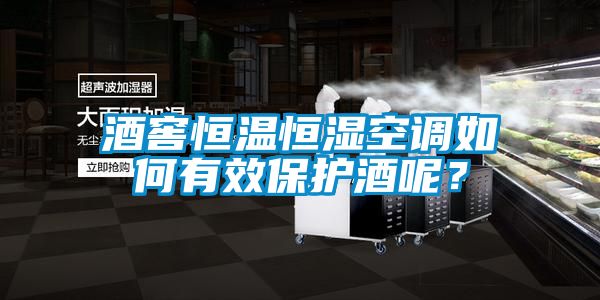 酒窖恒溫恒濕空調如何有效保護酒呢？
