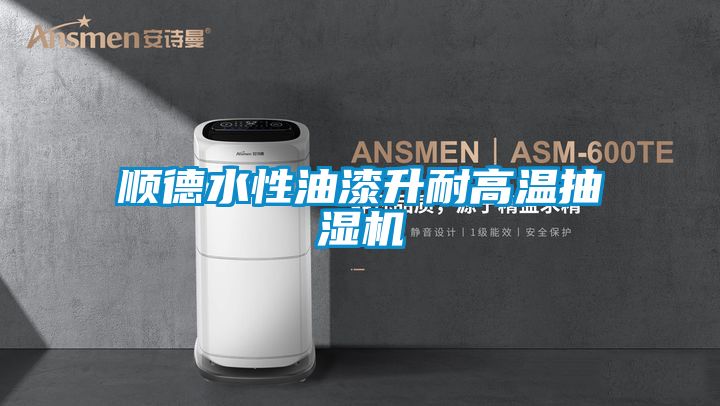順德水性油漆升耐高溫抽濕機