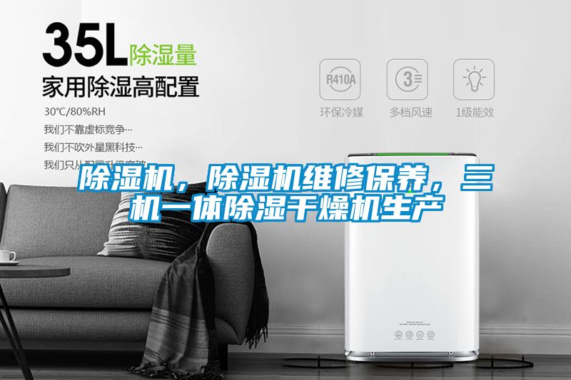 除濕機，除濕機維修保養，三機一體除濕干燥機生產