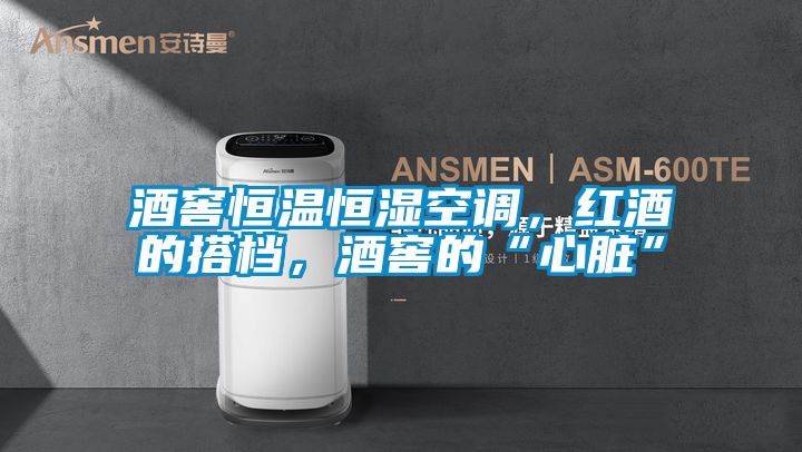 酒窖恒溫恒濕空調，紅酒的搭檔，酒窖的“心臟”