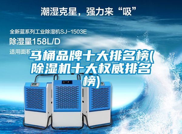 馬桶品牌十大排名榜(除濕機十大權威排名榜)