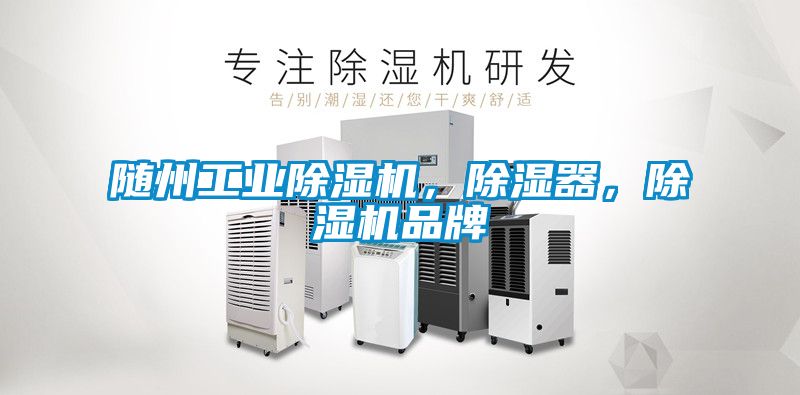 隨州工業除濕機，除濕器，除濕機品牌
