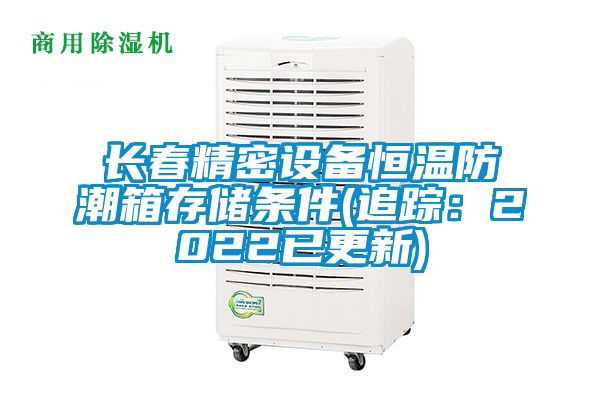 長春精密設備恒溫防潮箱存儲條件(追蹤：2022已更新)