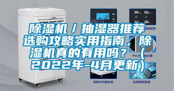 除濕機／抽濕器推薦選購攻略實用指南，除濕機真的有用嗎？（2022年-4月更新）