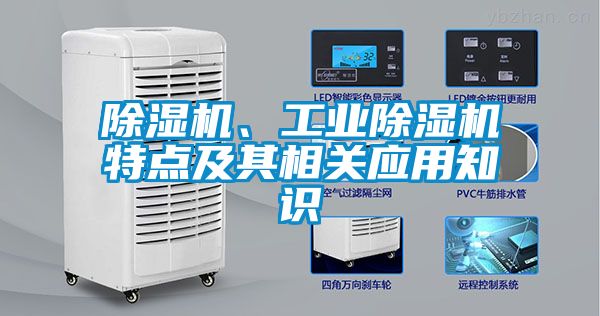 除濕機、工業除濕機特點及其相關應用知識