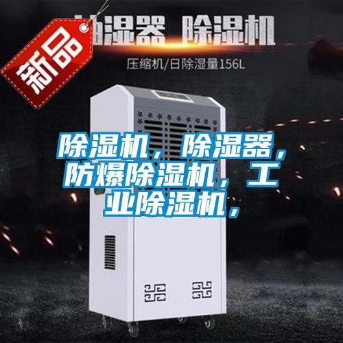 除濕機，除濕器，防爆除濕機，工業除濕機，