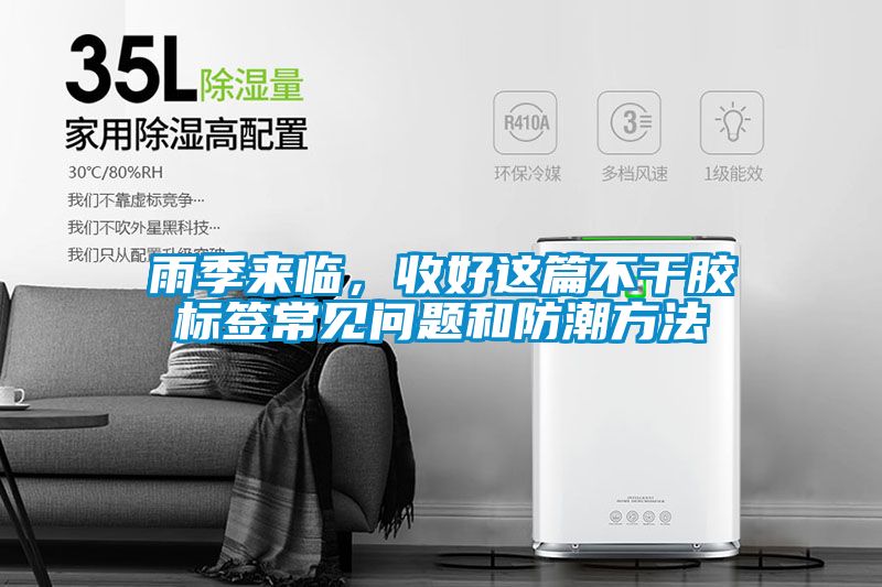 雨季來臨，收好這篇不干膠標簽常見問題和防潮方法