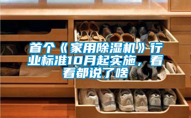 首個《家用除濕機》行業標準10月起實施，看看都說了啥