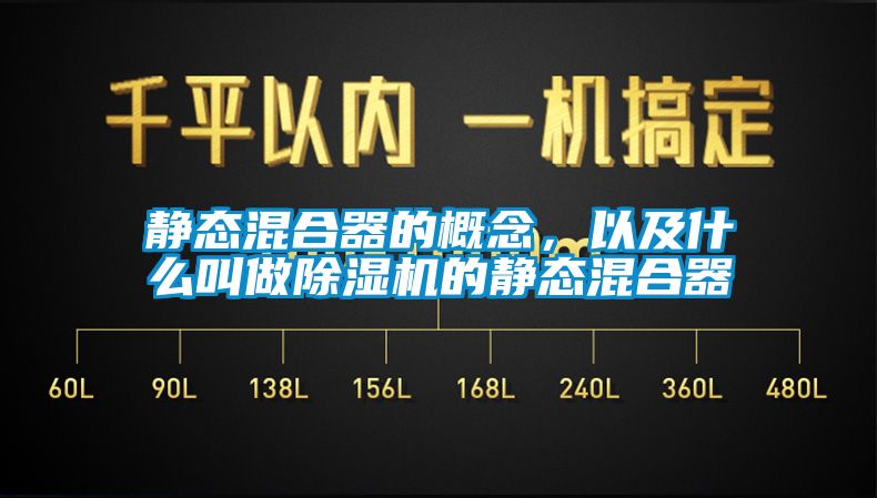 靜態混合器的概念，以及什么叫做除濕機的靜態混合器