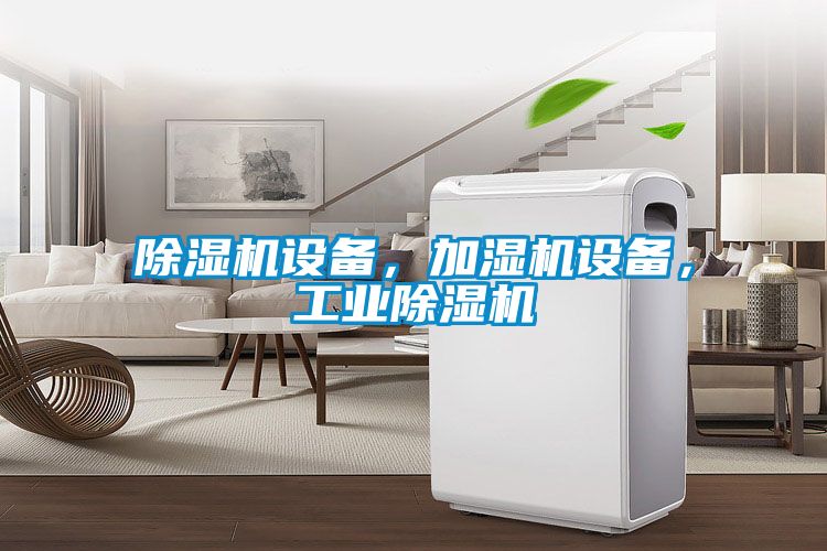 除濕機設備，加濕機設備，工業除濕機