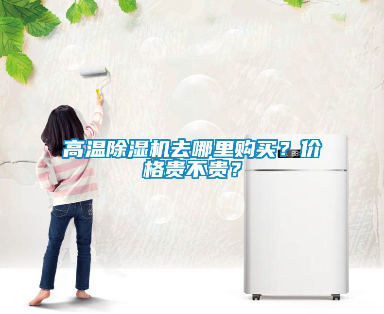 高溫除濕機去哪里購買？價格貴不貴？
