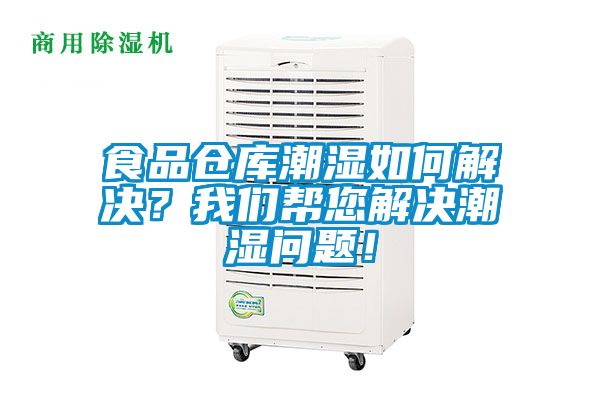 食品倉庫潮濕如何解決？我們幫您解決潮濕問題！