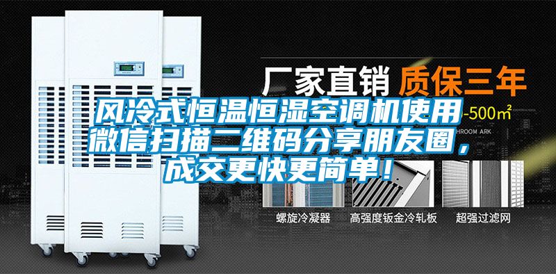 風冷式恒溫恒濕空調機使用微信掃描二維碼分享朋友圈，成交更快更簡單！