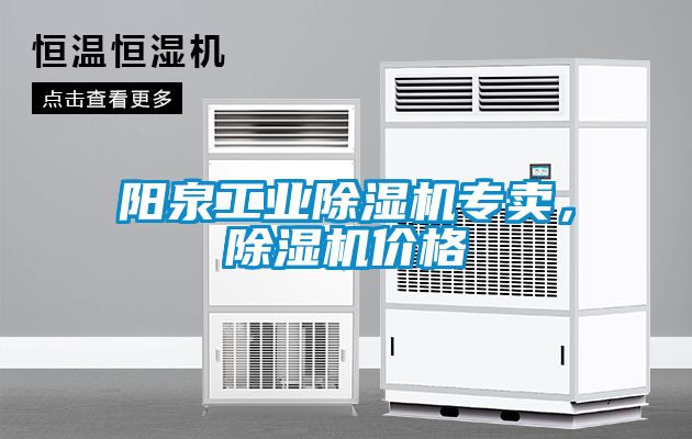 陽泉工業除濕機專賣，除濕機價格