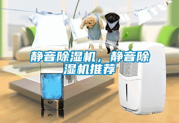 靜音除濕機，靜音除濕機推薦