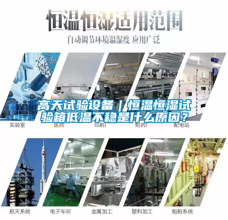 高天試驗設備｜恒溫恒濕試驗箱低溫不穩是什么原因？