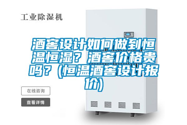 酒窖設計如何做到恒溫恒濕？酒窖價格貴嗎？(恒溫酒窖設計報價)