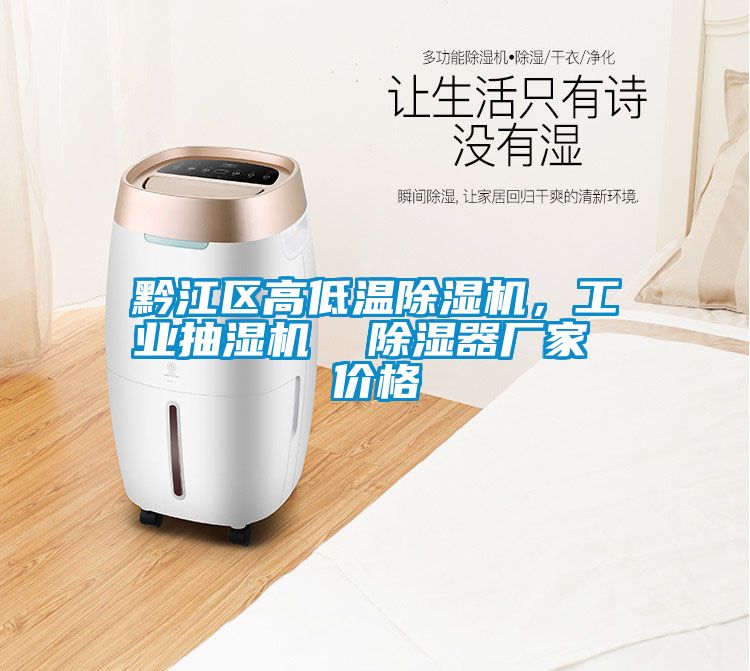 黔江區高低溫除濕機，工業抽濕機  除濕器廠家 價格