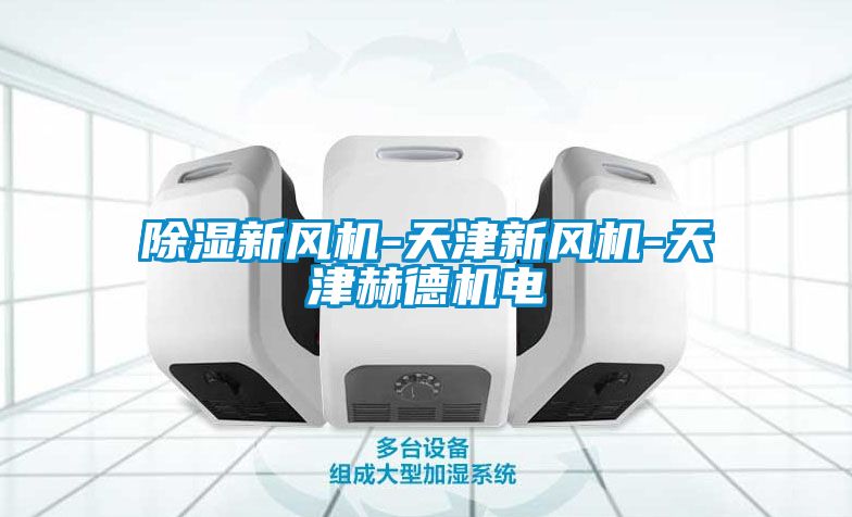 除濕新風機-天津新風機-天津赫德機電