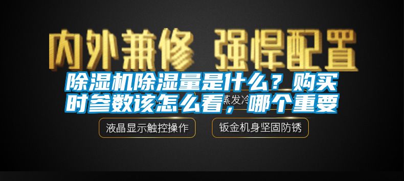 除濕機除濕量是什么？購買時參數該怎么看，哪個重要