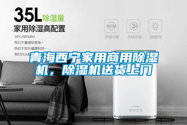 青海西寧家用商用除濕機，除濕機送貨上門