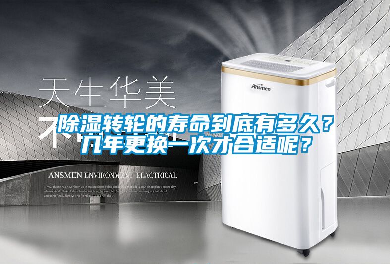 除濕轉輪的壽命到底有多久？幾年更換一次才合適呢？