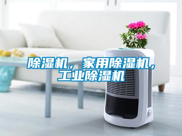 除濕機，家用除濕機，工業除濕機