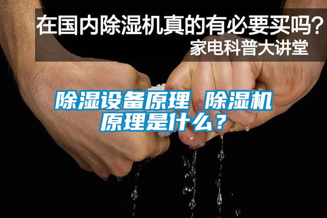 除濕設備原理 除濕機原理是什么？