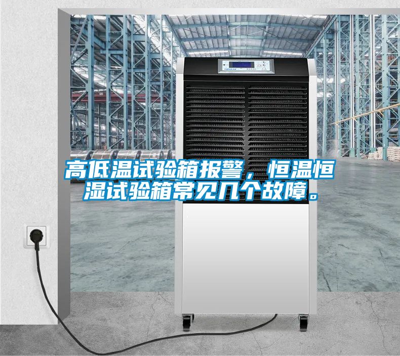高低溫試驗箱報警，恒溫恒濕試驗箱常見幾個故障。