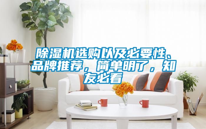 除濕機選購以及必要性、品牌推薦，簡單明了，知友必看