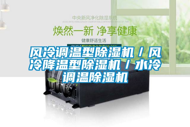 風冷調溫型除濕機／風冷降溫型除濕機／水冷調溫除濕機