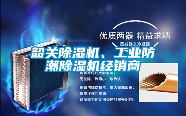 韶關除濕機、工業防潮除濕機經銷商