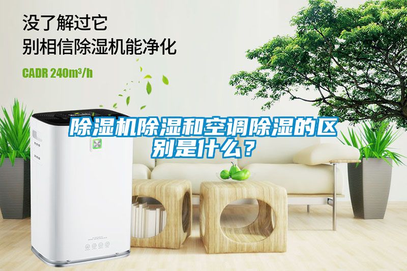 除濕機除濕和空調除濕的區別是什么？