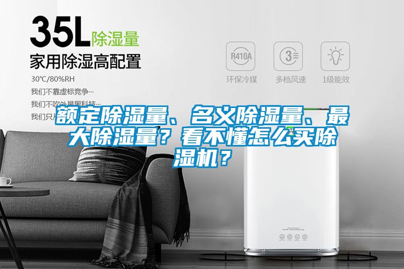 額定除濕量、名義除濕量、最大除濕量？看不懂怎么買除濕機？