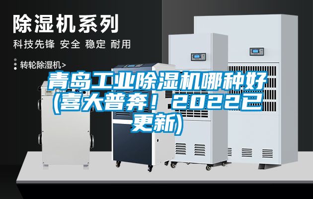 青島工業除濕機哪種好(喜大普奔！2022已更新)