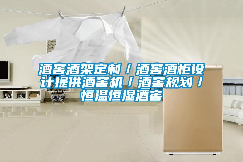 酒窖酒架定制／酒窖酒柜設計提供酒窖機／酒窖規劃／恒溫恒濕酒窖