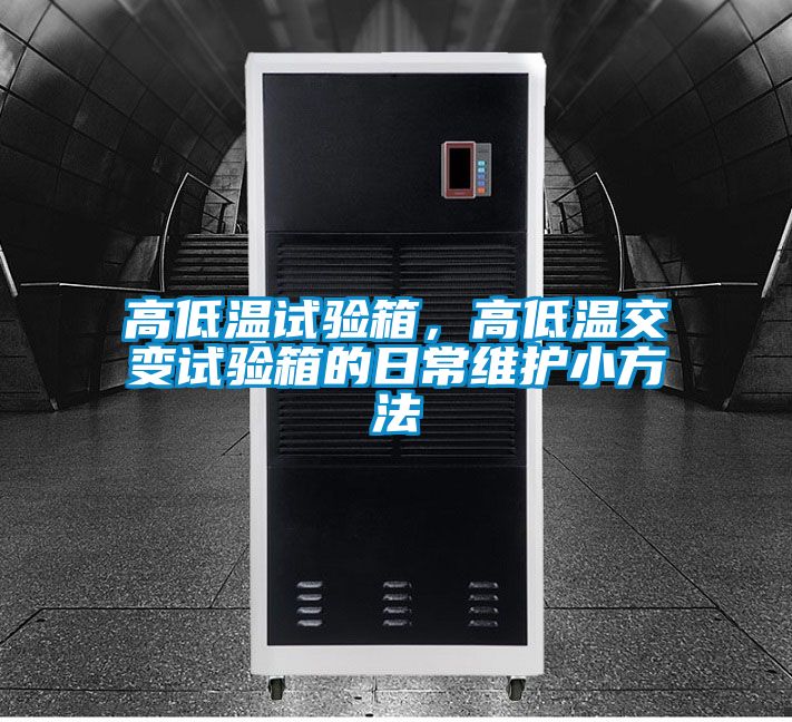 高低溫試驗箱，高低溫交變試驗箱的日常維護小方法