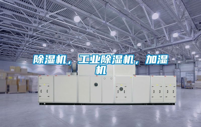 除濕機，工業除濕機，加濕機