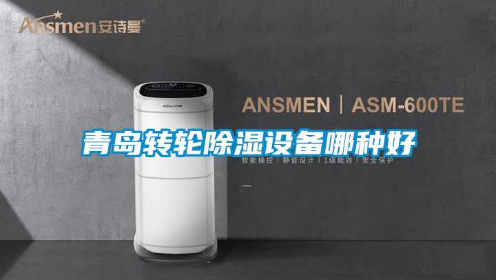 青島轉輪除濕設備哪種好
